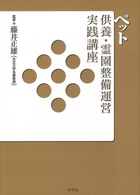 【バーゲン本】ペット供養・霊園整備運営実践講座