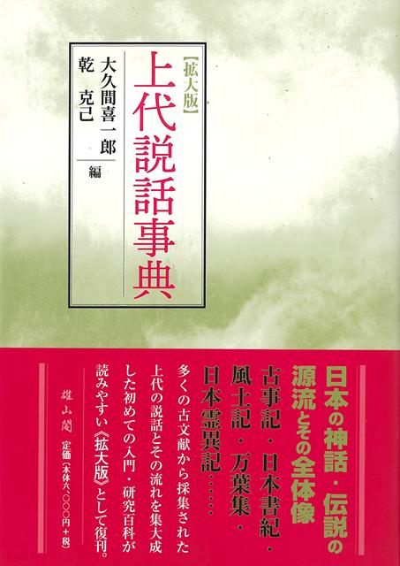 【バーゲン本】拡大版　上代説話事典