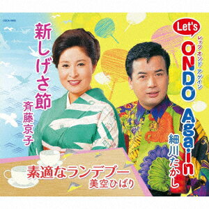 新しげさ節/Let's Ondo Again/素適なランデブー [ 斉