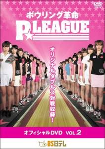 ボウリング革命 P★LEAGUE オフィシャルDVD VOL.2