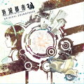 消滅都市ORIGINAL SOUNDTRACK