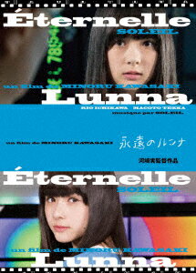 それいゆ 市川りお 手塚眞 河崎実エイエンノルンナ ソレイユ イチカワリオ テヅカマコト 発売日：2019年03月29日 リバートップ 【映像特典】 メイキング DENー14 JAN：4573485730152 【ストーリー】 ルンナ(それいゆ)は、歌うことが好きな気まぐれなおんなのこ。夏休み、家族で山に遊びにきた。そして偶然、リオという男の子と出会う。どこか不思議な雰囲気のリオに惹かれるルンナ。彼は驚くべき秘密をもっていた。リオの出現により、ルンナの運命は意外な方向に向かってゆく……。 【解説】 それいゆ14才の夏の不思議な物語。/奇才・河崎実監督が描くスタイリッシュ&ロマンチックSF映画 16:9 カラー 日本語(オリジナル言語) ステレオ(オリジナル音声方式) 日本 2018年 EIEN NO RUNNA DVD 邦画 ドラマ 邦画 ホラー・SF