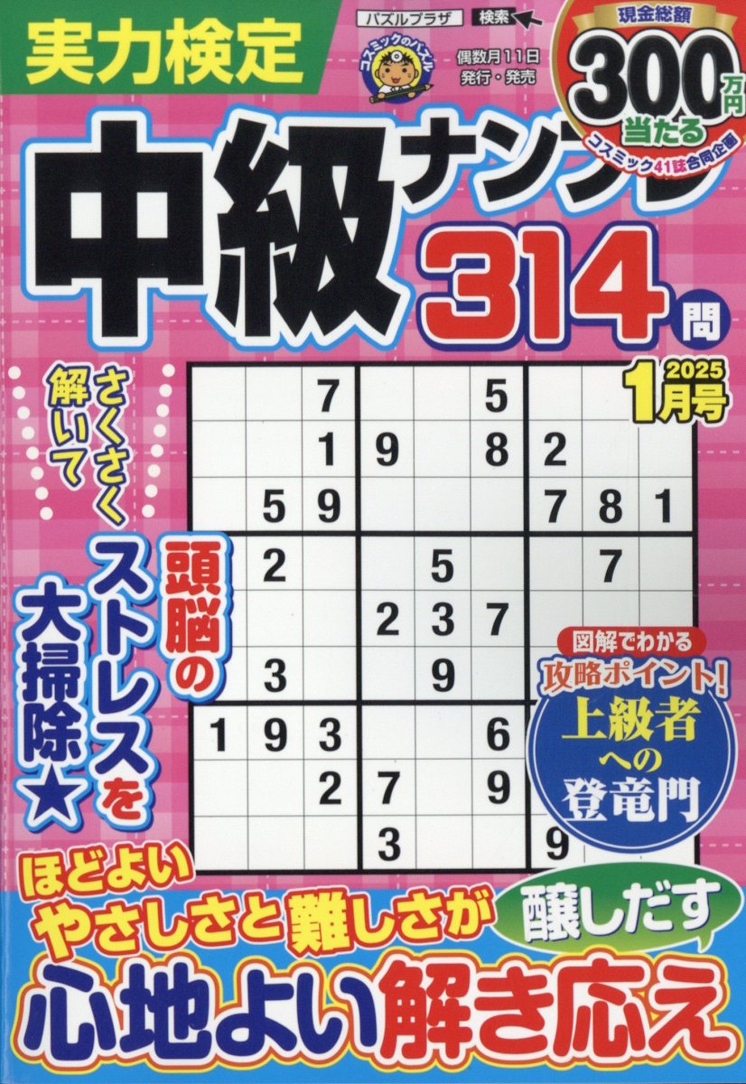 実力検定中級ナンプレ 2025年 1月号 [雑誌]
