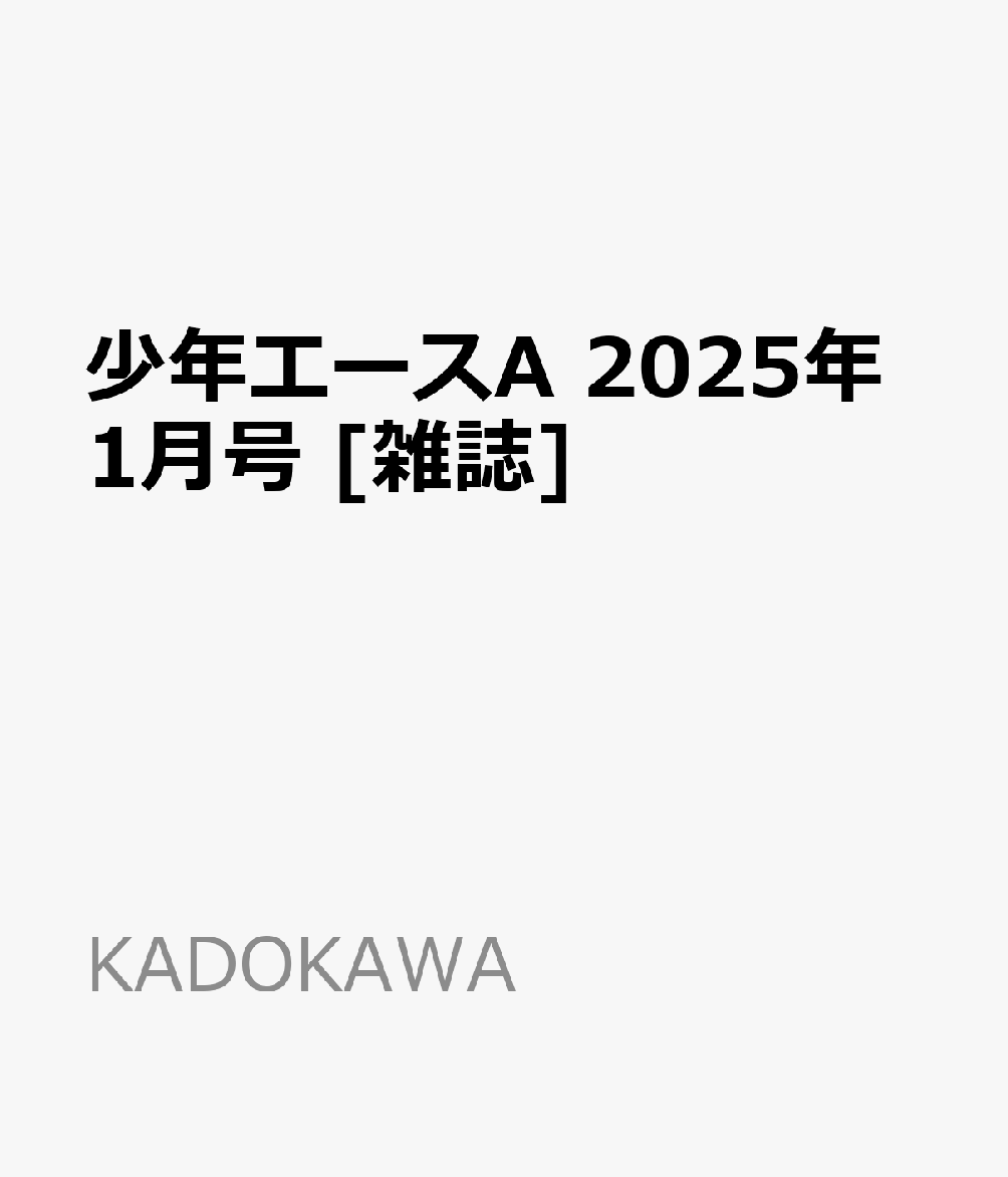少年エースA 2025年 1月号 [雑誌]