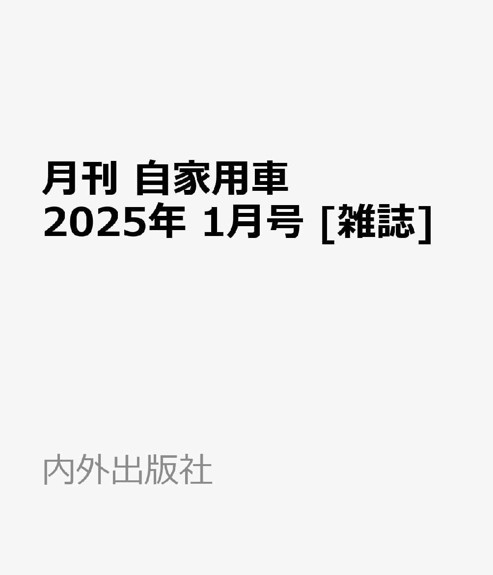 月刊 自家用車 2025年 1月号 [雑誌]