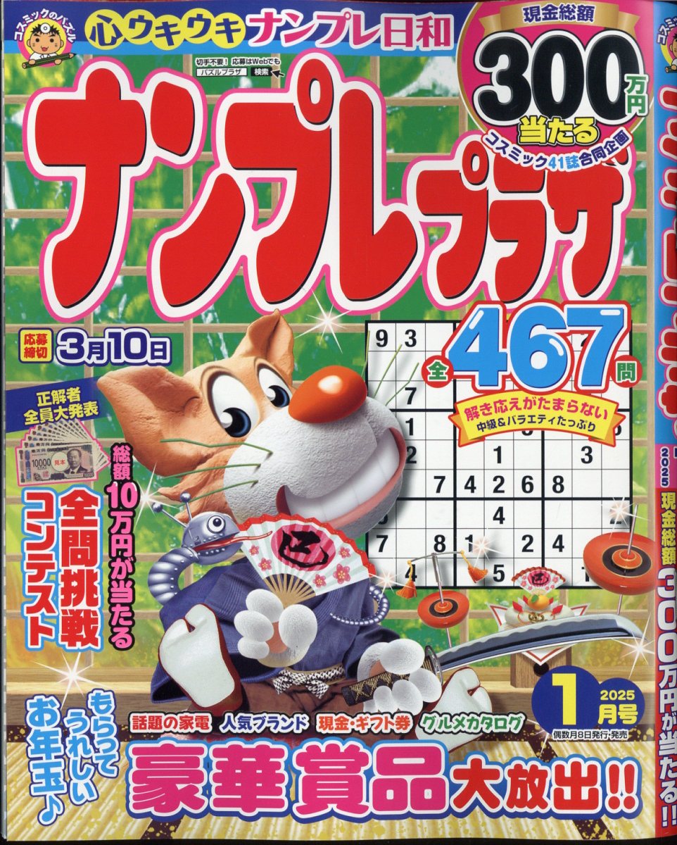 ナンプレプラザ 2025年 1月号 [雑誌]