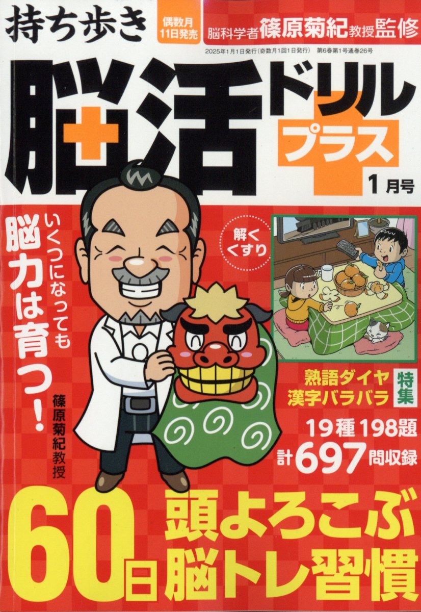 持ち歩き脳活ドリルプラス 2025年 1月号 [雑誌]