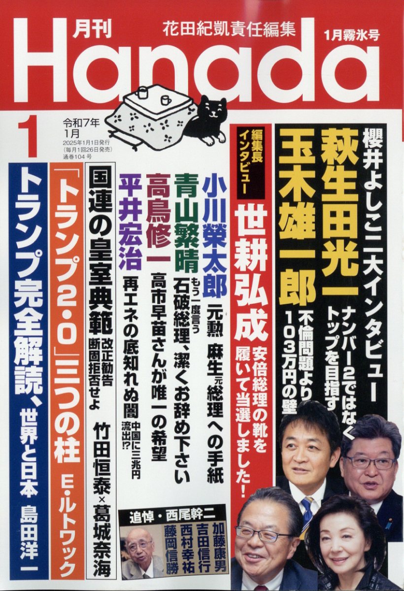 月刊Hanada 2025年 1月号 [雑誌]