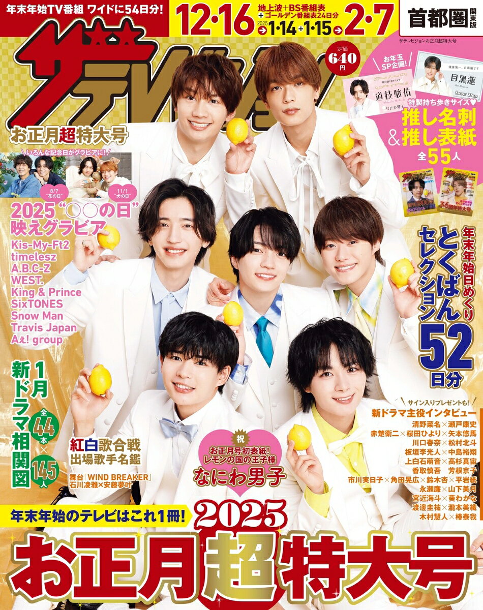 ザテレビジョンお正月超特大号 首都圏関東版 2025年 1月号 [雑誌]