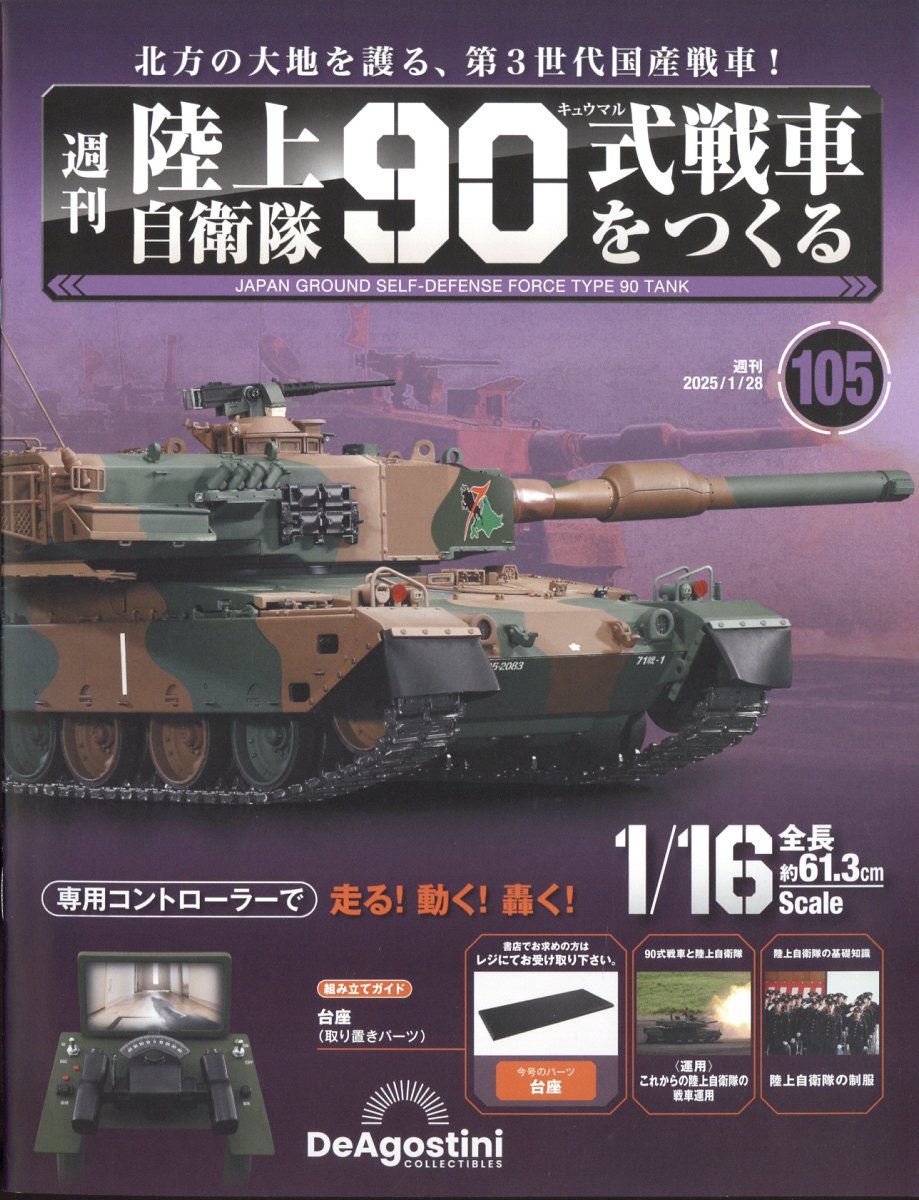 週刊 陸上自衛隊90式戦車をつくる 2025年 1/28号 [雑誌]