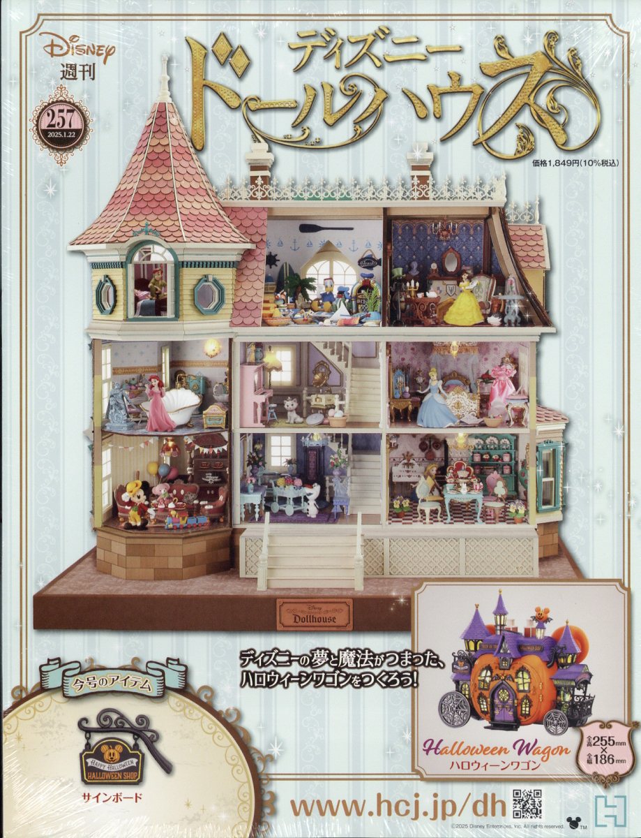 週刊 ディズニー ドールハウス 2025年 1/22号 [雑誌]