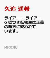 ライアー・ライアー6 嘘つき転校生は正義の味方に疑われています。