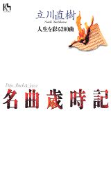 名曲歳時記