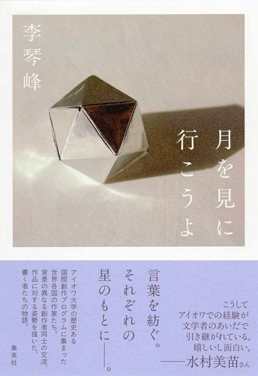 月を見に行こうよ [ 李 琴峰 ]のサムネイル