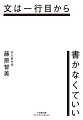 いま、何をテーマに、どのように書けば、人の心を動かす文章になるのか。小説からネット上の文章まで、ノンフィクション作家でもある著者が、プロとして身につけたテクニックを紹介しながら、電子メディア時代における「書く」ことの意味を考察する。著者はデジタル化された文章技術がもたらすさまざまな弊害を指摘。コピペができないのは仕事ができない証拠などという社会的意識の萌芽を危惧し、ランキング依存によって書き手の直観や嗅覚が衰えることに警鐘を鳴らす。伝わる文章を書くことだけでなく、書く行為そのものについて思いを巡らすための一冊。