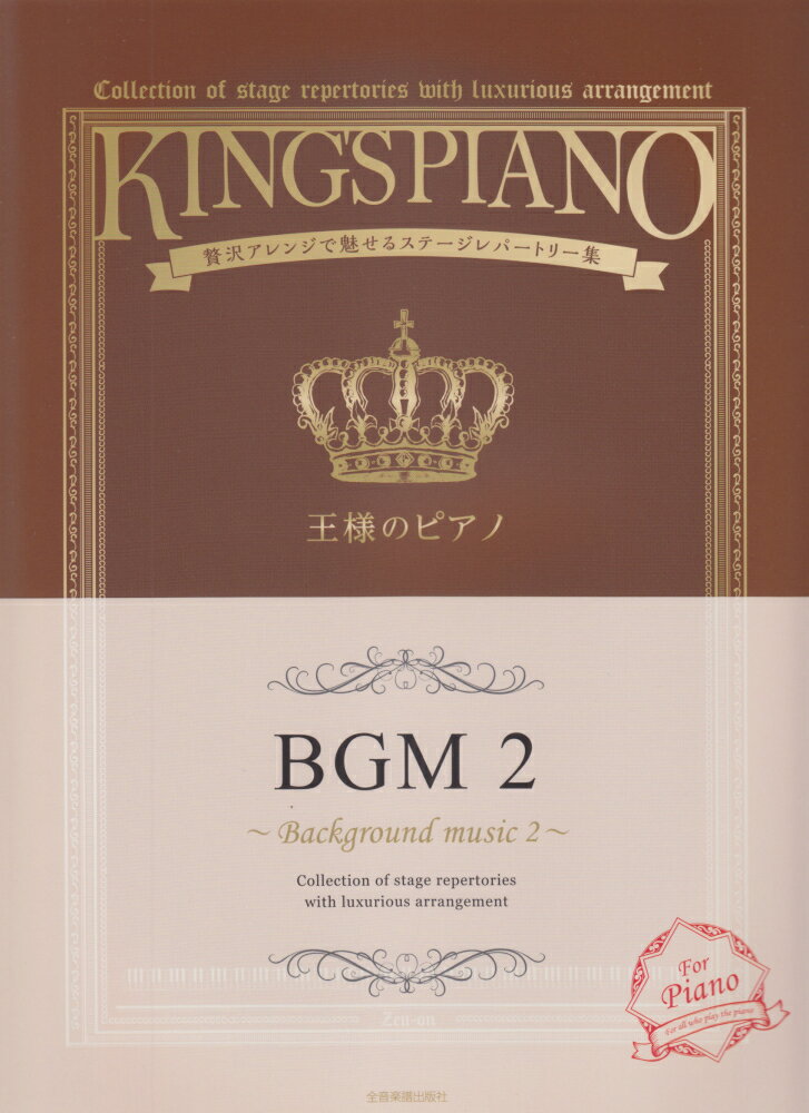 王様のピアノ（BGM　2）