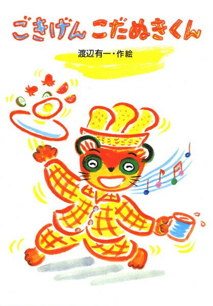 ごきげんこだぬきくん