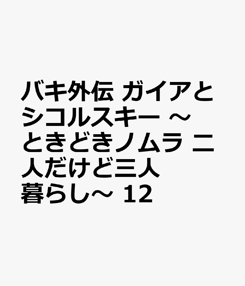 遊園地に遊びに来たガイアとシコルスキー。辛そうな顔でジェットコースターに乗る末堂を見かけて!?　他、あんなキャラやこんなキャラが今回も2人のもとを訪ねまーす!!