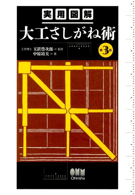 実用図解大工さしがね術第3版