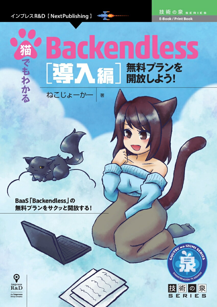 【POD】猫でもわかるBackendless 導入編 無料プランを開放しよう！ （技術の泉シリーズ（NextPublishing）） [ ねこじょーかー ]