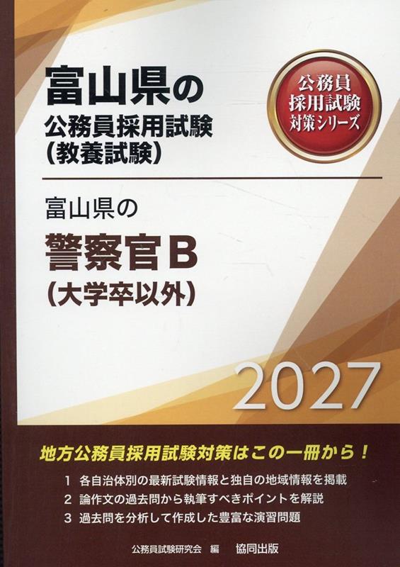 富山県の警察官B（大学卒以外）（2027年度版）