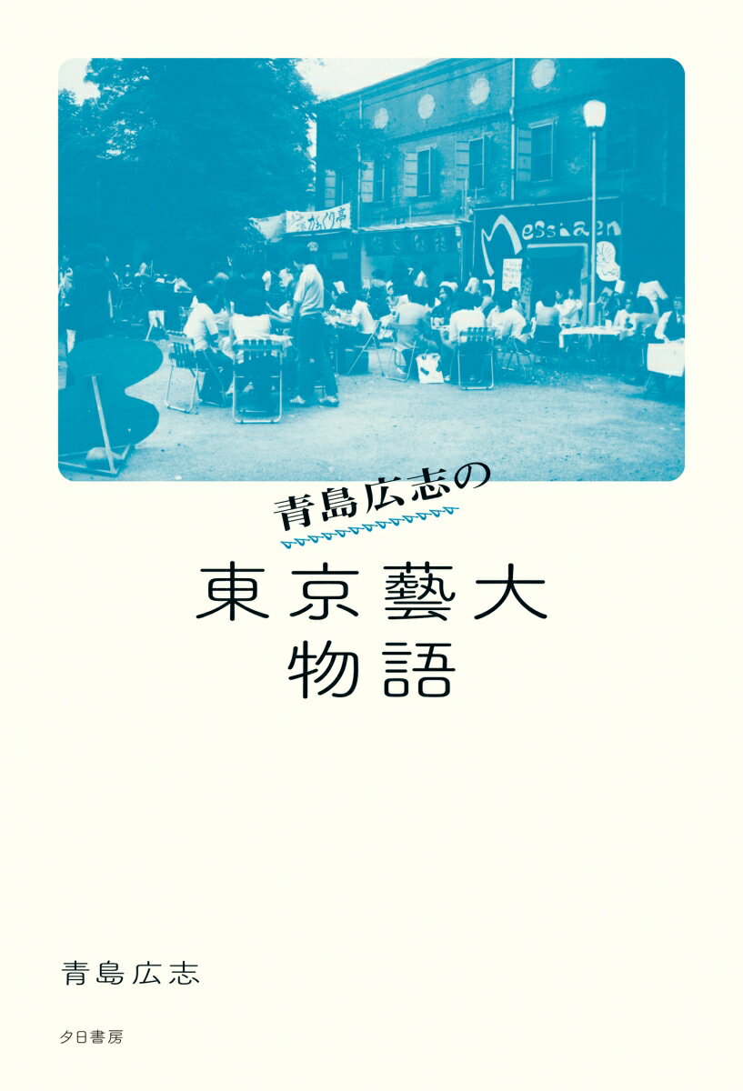 青島広志の東京藝大物語