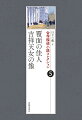 正史・乱歩の連名で発表された長篇「覆面の佳人」を再編集。横溝正史が参加した５作品＋座談会１本を収録。