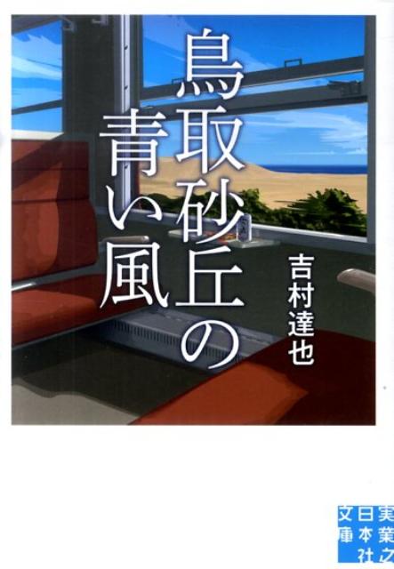 鳥取砂丘の青い風