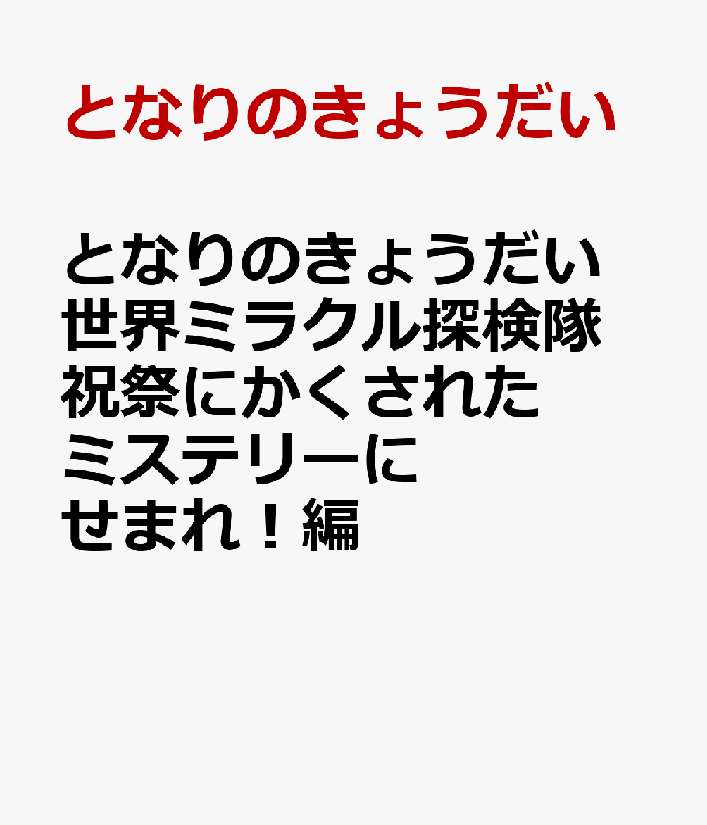 【世界で1000万人が愛読中！】
【トリビア満載の謎解きツアーへようこそ！】
「となりのきょうだい」が世界を旅する新シリーズ、
『世界ミラクル探検隊』第3巻のテーマは「お祭り」！

世界中のカーニバルを飛び回って、隠された「次元のカギ」を探せ！
そのはずなのに、ミッションを忘れてお祭りに夢中のトムとエイミ。
のんきな2人の背後に、怪しい影が忍びよる……！
ーー

小学生に大人気の学習マンガ『となりのきょうだい』に、
世界の歴史や文化が学べる新ラインナップが登場。
大人も子どもも、漫画で世界一周の旅を楽しめるよ！

今回、トムとエイミの2人が行くのは、超ビッグスケールな3つの祭典、
ハルビン国際氷祭り（中国）、ベネチア・カーニバル（イタリア）、リオのカーニバル（ブラジル）。
食べて、歌って、遊んで、学んで、お祭りから世界の文化が見えてきた！


☆☆この本のポイント☆☆
●世界がぐっと身近に！
グローバル時代を生きる子どもたちにとって、
世界にはいろいろな国や文化があるんだ！　という意識は必要不可欠。
トムとエイミと楽しく旅しているうちに、個性あふれる世界の魅力に釘づけ！

●パズルとクイズで楽しく脳トレ！
迷路・間違い探し・なぞなぞなど、楽しいミッションが満載！
解いているうちに、思考力とひらめき力もUP！
豆知識クイズで、世界についての理解も深まります。
プロローグ　あやしいプレゼント
ナゾの考古学者Pから、また手紙が届いた！
「トムとエイミ、かわいそうだからヒントをやろう」だって！？
同封された3枚の写真をもとに、奴が逃げた先を解明せよ！

第1話　すてきな氷祭り
考古学者Pがいる場所は中国東北部の街、ハルビンだ！
おじさんとも合流して3人で向かうと、ちょうど氷祭りが開催されていた。
巨大な氷像が立ち並ぶ会場に隠れたPを探し出せ！

第2話　Pのヒントを解き明かせ
また考古学者に逃げられた3人。次はベネチアのカーニバルへ向かえ！
Pが残したヒント「少女」「天使」「メディコ・デッラ・ペステ」をもとに、
水の都に隠された次元のカギを先に見つけだせ！

第3話　サンバパレードにちょう戦！
最後はリオデジャネイロのサンバパレードでPと対決！　もう逃げられないぞ！
ついにカギを手に入れた！と思ったのに……謎の黒服たちが襲い掛かってきた！
トムとエイミに史上最大のピンチが立ちはだかる！？