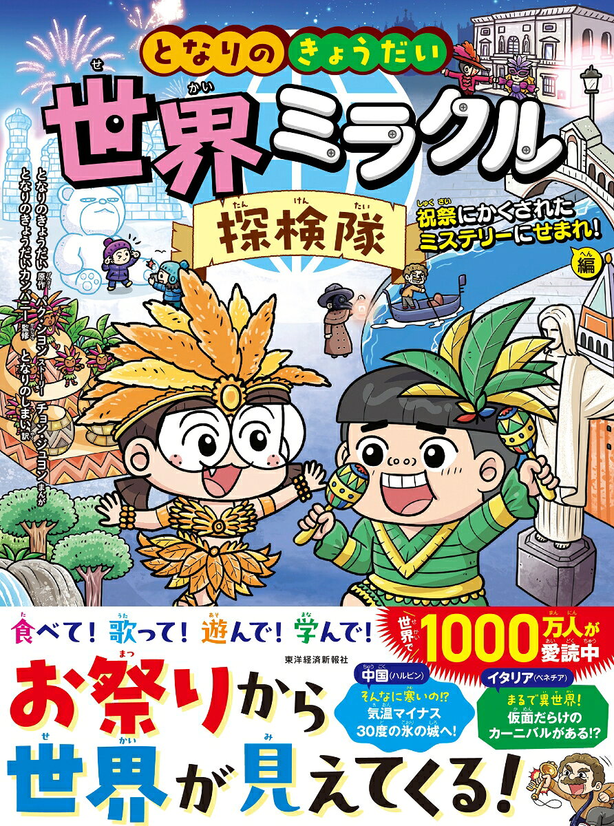 となりのきょうだい　世界ミラクル探検隊　祝祭にかくされたミステリーにせまれ！編 / となりのきょうだい・パク・シヨン・チョン・ジュヨン・となりのきょうだいカンパニー・となりのしまい