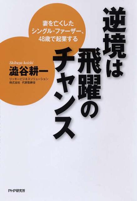 逆境は飛躍のチャンス
