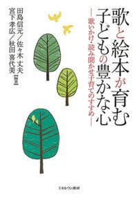 世界中の子育て文化のなかで根づいている、歌いかけや読み聞かせ。伝統的に、言語獲得やコミュニケーション力の発達を促進し、さらに情緒や感性を豊かにするなど、様々な効果について言われてきているが、これまで実証的に明らかにされてはこなかった。本書では、歌や絵本について長年研究を重ねてきた著者らが、その効果について、実証的に明らかにしていく。またそのなかで見えてきた歌と絵本のもつ魅力を伝えるとともに、いま改めて子育て文化としての歌いかけと読み聞かせの意義を問う。