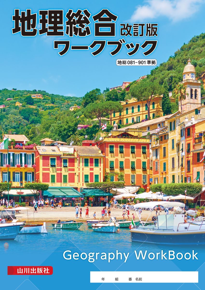 令和8年度（2026年度）用高等学校教科書『地理総合　改訂版（地総081-901）』に準拠したワークブックです。