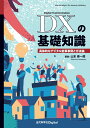 DXの基礎知識 具体的なデジタル変革事例と方法論 （近代科学社Digital） [ 山本 修一郎 ]