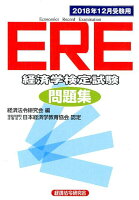 ERE［経済学検定試験］問題集（2018年12月受験用）