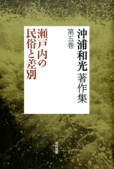 沖浦和光著作集第5巻　瀬戸内の民俗と差別 [ 沖浦和光 ]