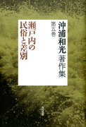 沖浦和光著作集第5巻　瀬戸内の民俗と差別