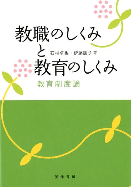 教職のしくみと教育のしくみ