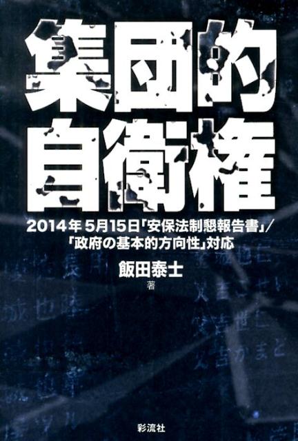 集団的自衛権 2014年5月15日「安保法制懇報告書」／「政府の基本的方向性」対応 [ 飯田　泰士 ]