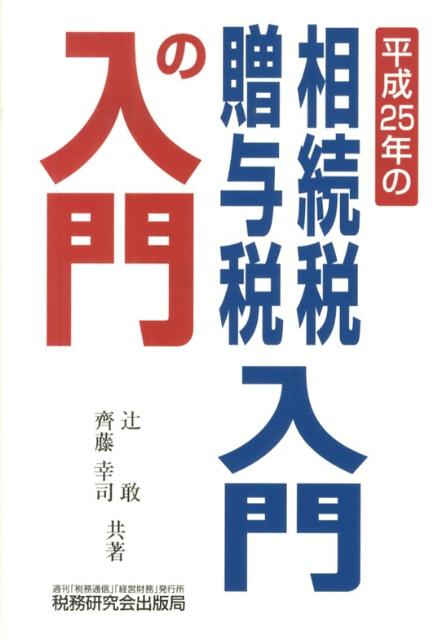 相続税・贈与税入門の入門（25年改訂版）