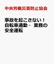 事故を起こさない 自転車通勤・業務の安全運転 [ 中央労働災害防止協会 ]