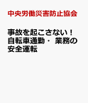 事故を起こさない！自転車通勤・業務の安全運転 [ 中央労働災害防止協会 ]