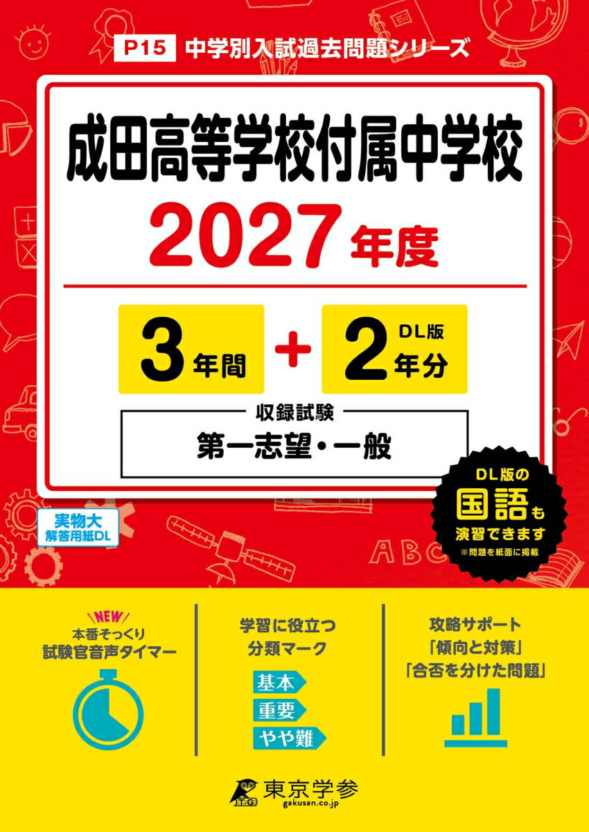 ＜ 最新版 ＞ 成田高等学校付属中学校 2027年度版 【 過去問 3+2年分 】 第一志望 一般 試験収録 成田中学 成田中学校 ( 中学別入試過去問題シリーズP15)