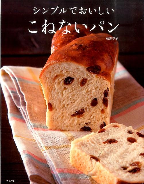シンプルでおいしいこねないパン [ 藤野幸子 ]のサムネイル