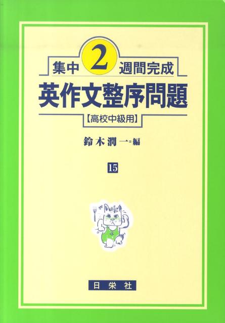 英作文整序問題（高校中級用）
