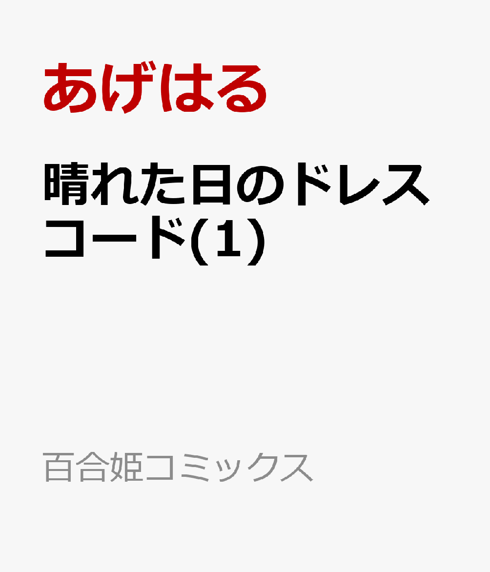 晴れた日のドレスコード 第1巻 表紙