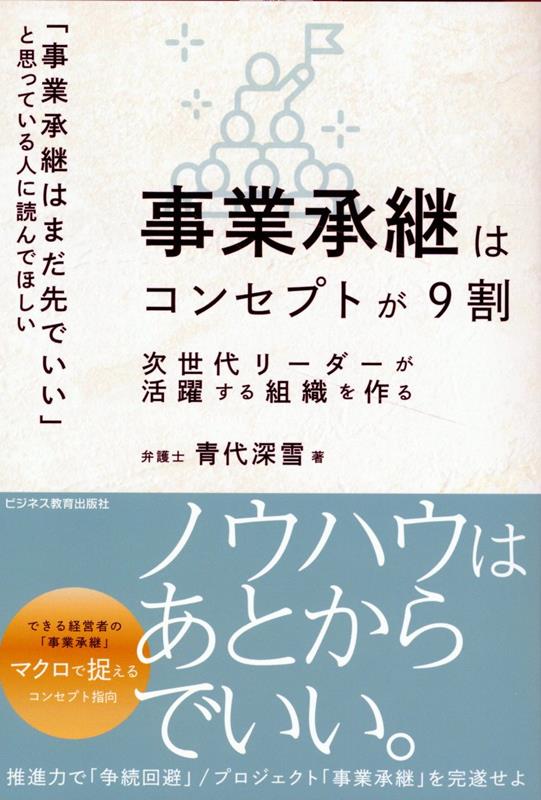 事業承継はコンセプトが9割