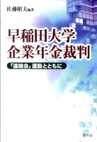 早稲田大学企業年金裁判