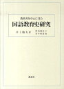 国語教育史研究 教科書を中心に見た 井上敏夫