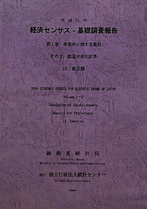 平成21年経済センサスー基礎調査報告（第1巻　その2　13）